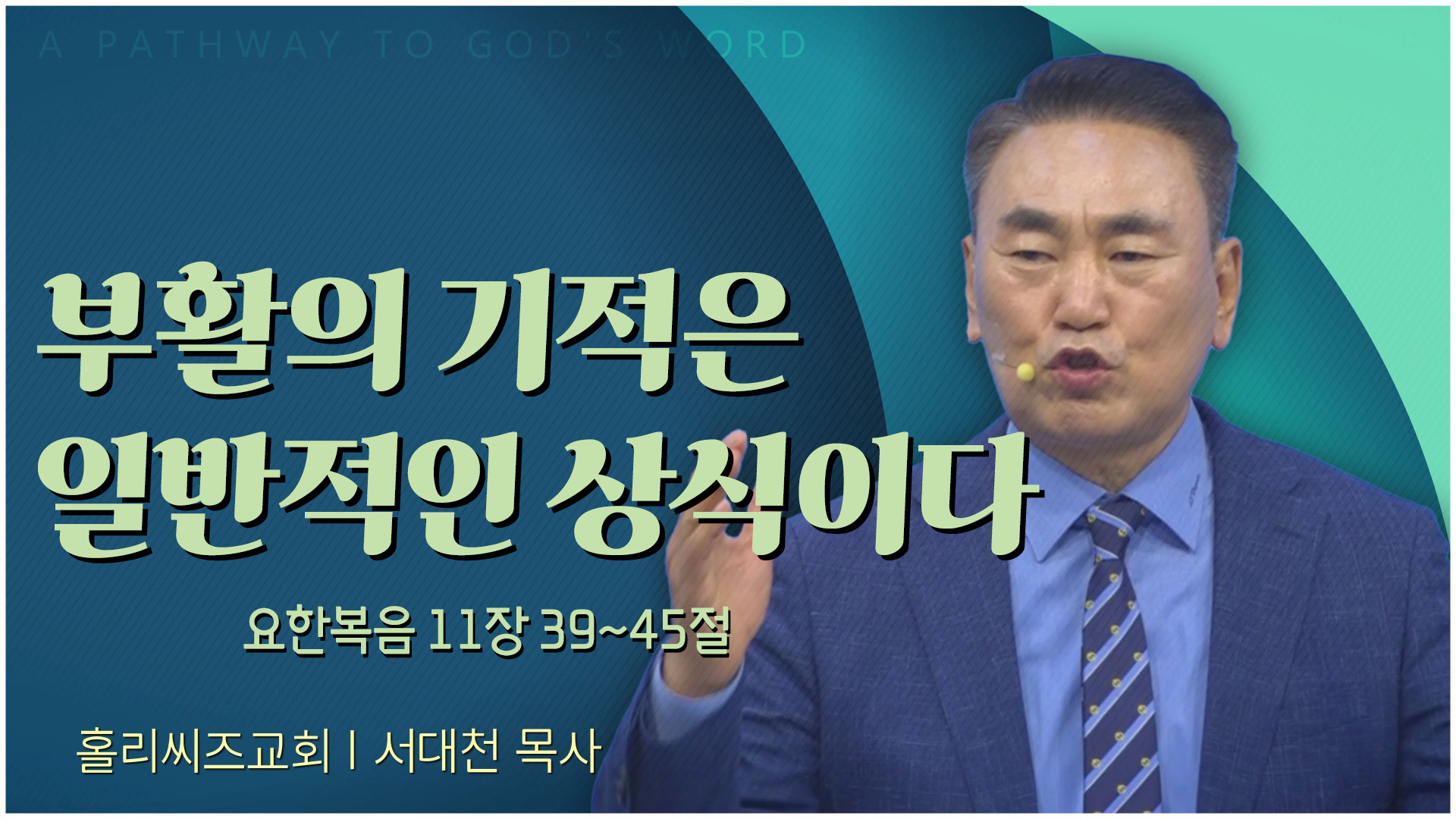 [24┃03┃31 홀리씨즈교회 서대천 목사] 부활의 기적은 일반적인 상식이다