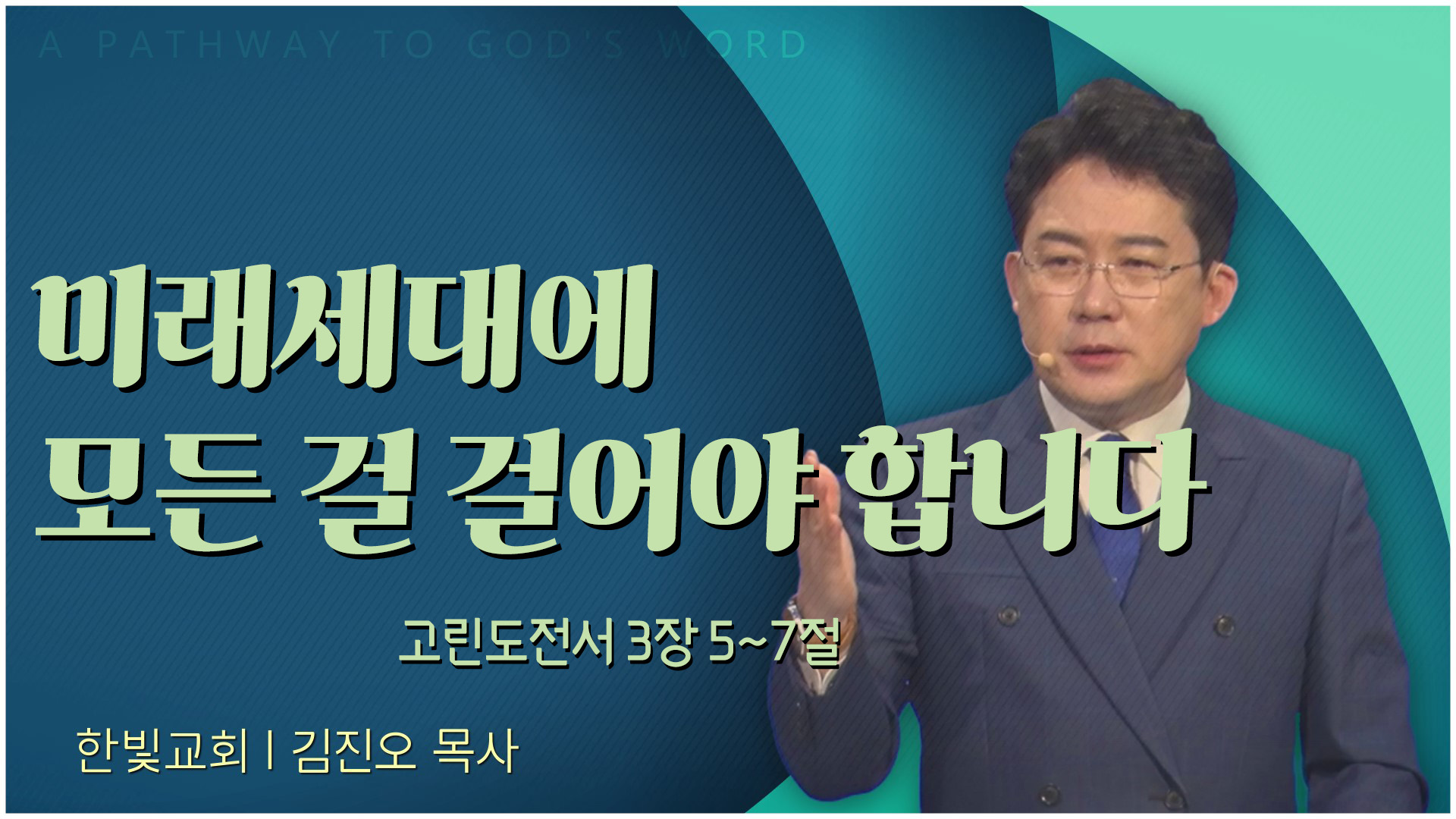 미래세대에 모든 걸 걸어야 합니다┃한빛교회 김진오 목사	