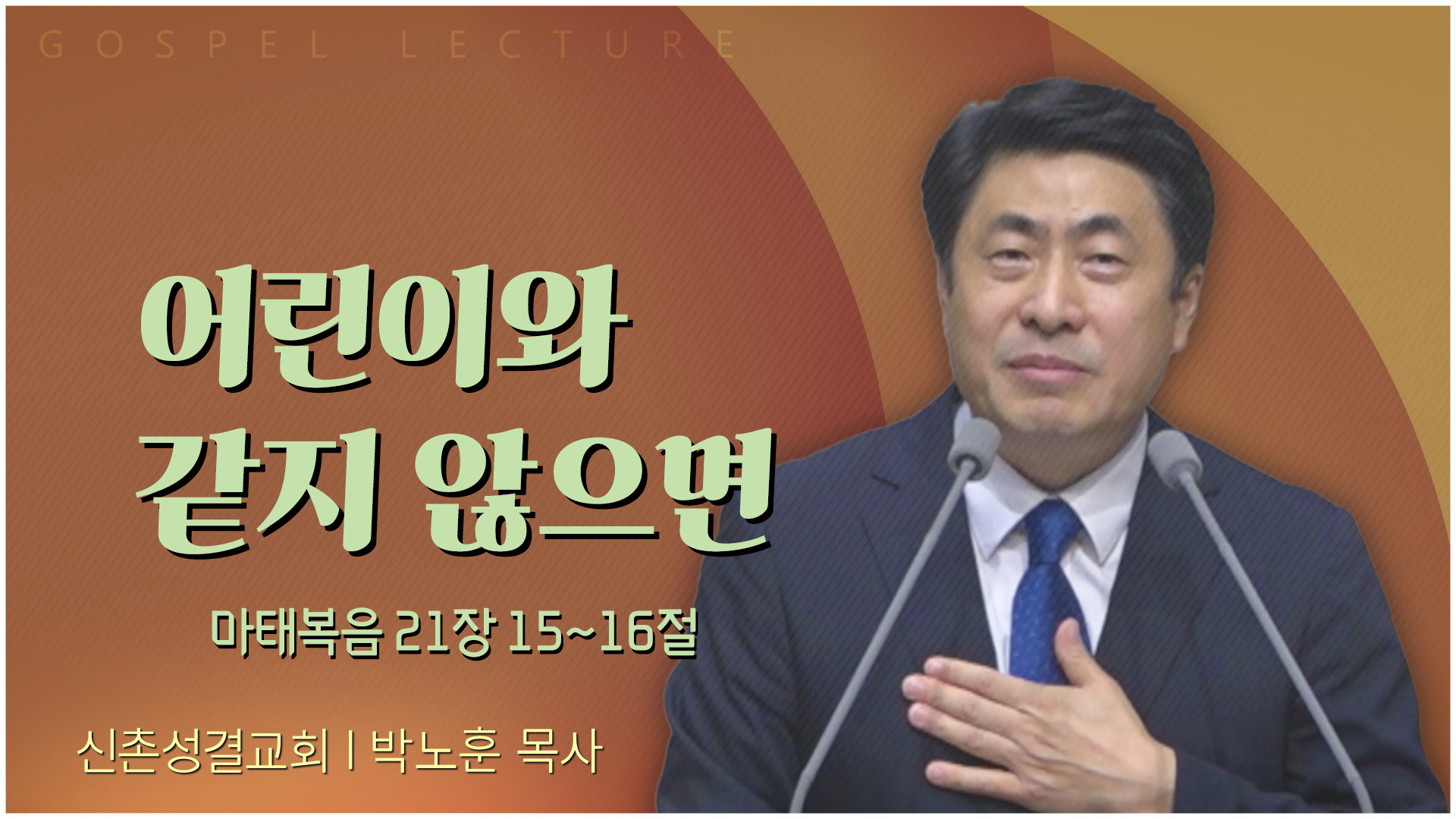어린이와 같지 않으면┃신촌성결교회 박노훈 목사	