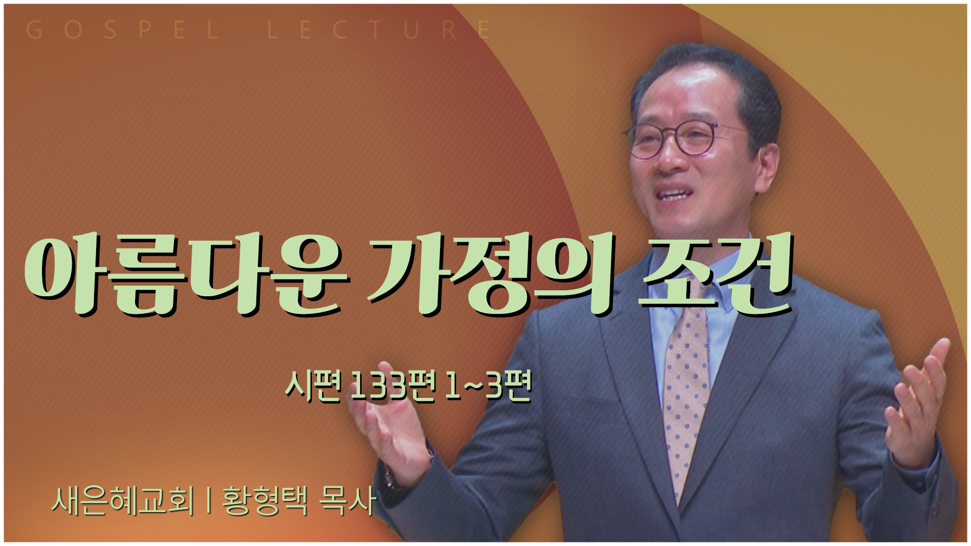 아름다운 가정의 조건┃새은혜교회 황형택 목사	