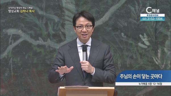 [2024┃05┃16 스페셜 오직주님 명성의 워십] 329회┃주님의 손이 닿는 곳마다┃명성교회 김하나 담임목사 [C채널] 	