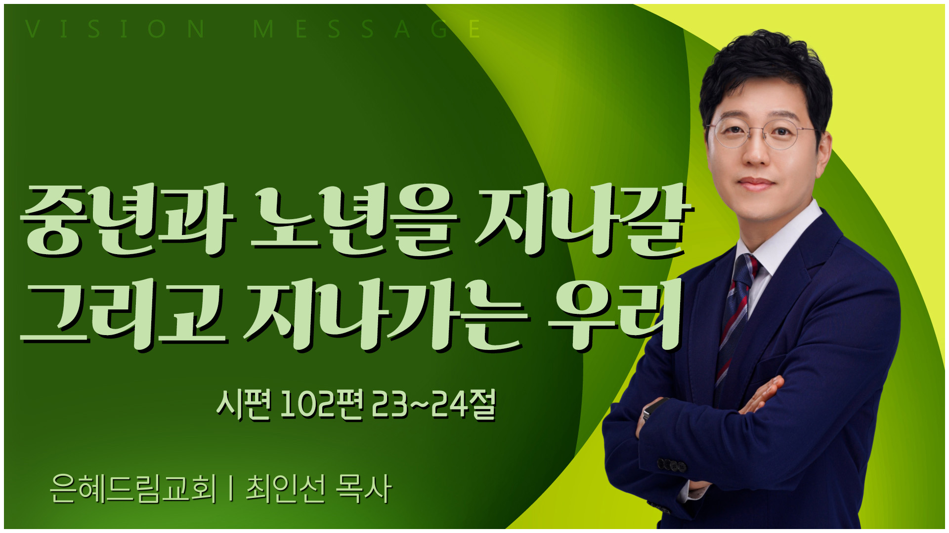 중년과 노년을 지나갈 그리고 지나가는 우리┃은혜드림교회 최인선 목사	