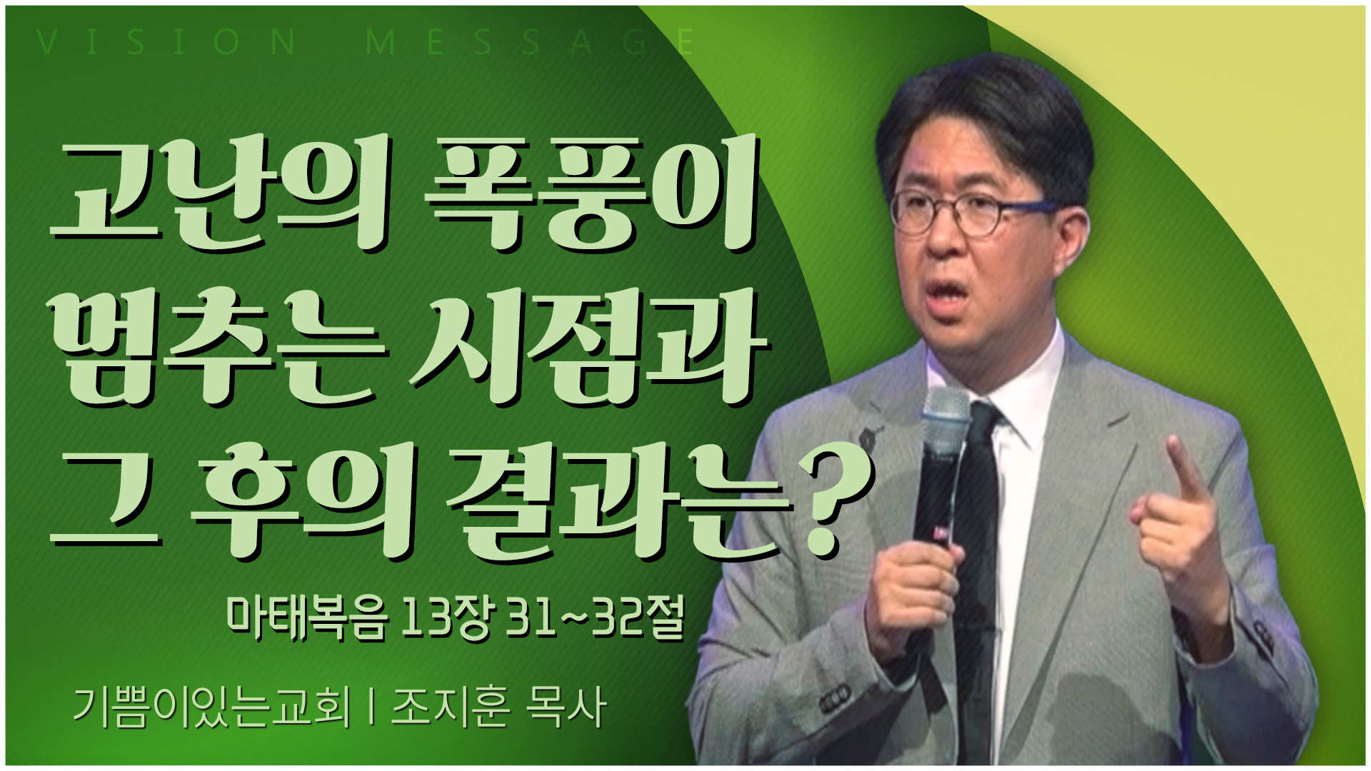 고난의 폭풍이 멈추는 시점과 그 후의 결과는?┃기쁨이 있는 교회 조지훈 목사	