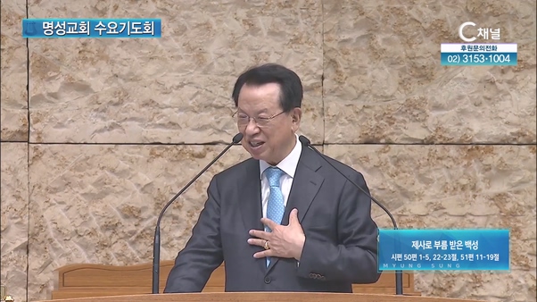 [2024┃05┃15 명성교회 수요기도회] 제사로 부름 받은 백성┃명성교회 김삼환 원로목사 [C채널]	