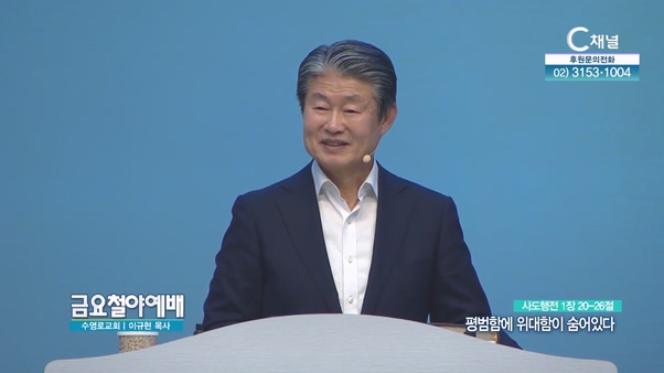 평범함에 위대함이 숨어있다┃금요철야예배 이규현 목사	
