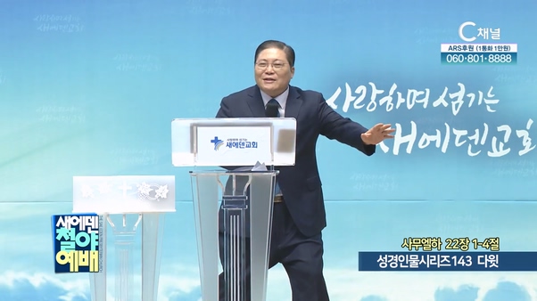 성경인물시리즈 143 다윗┃새에덴철야예배 소강석 목사	