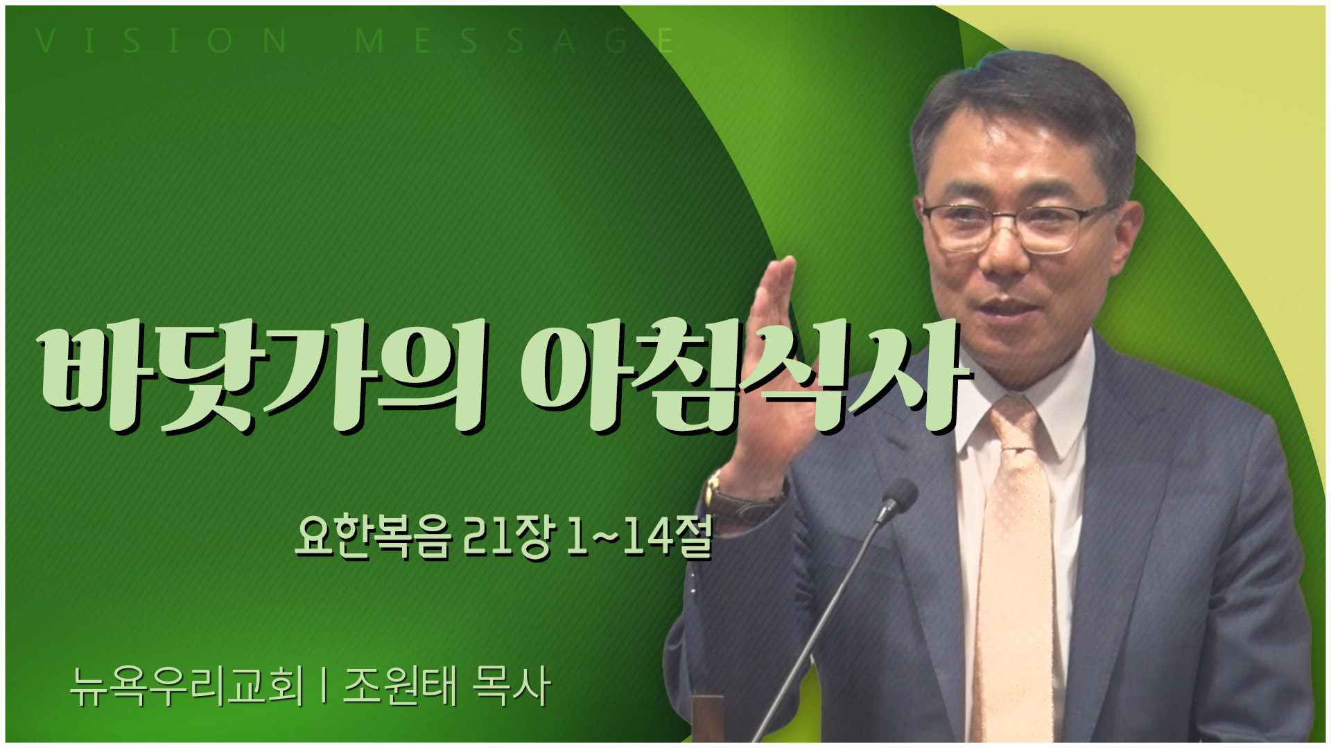바닷가의 아침식사┃뉴욕우리교회 조원태 목사	