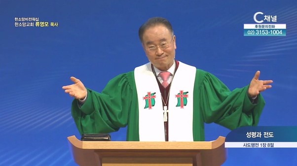 성령과 전도┃한소망교회 류영모 목사	