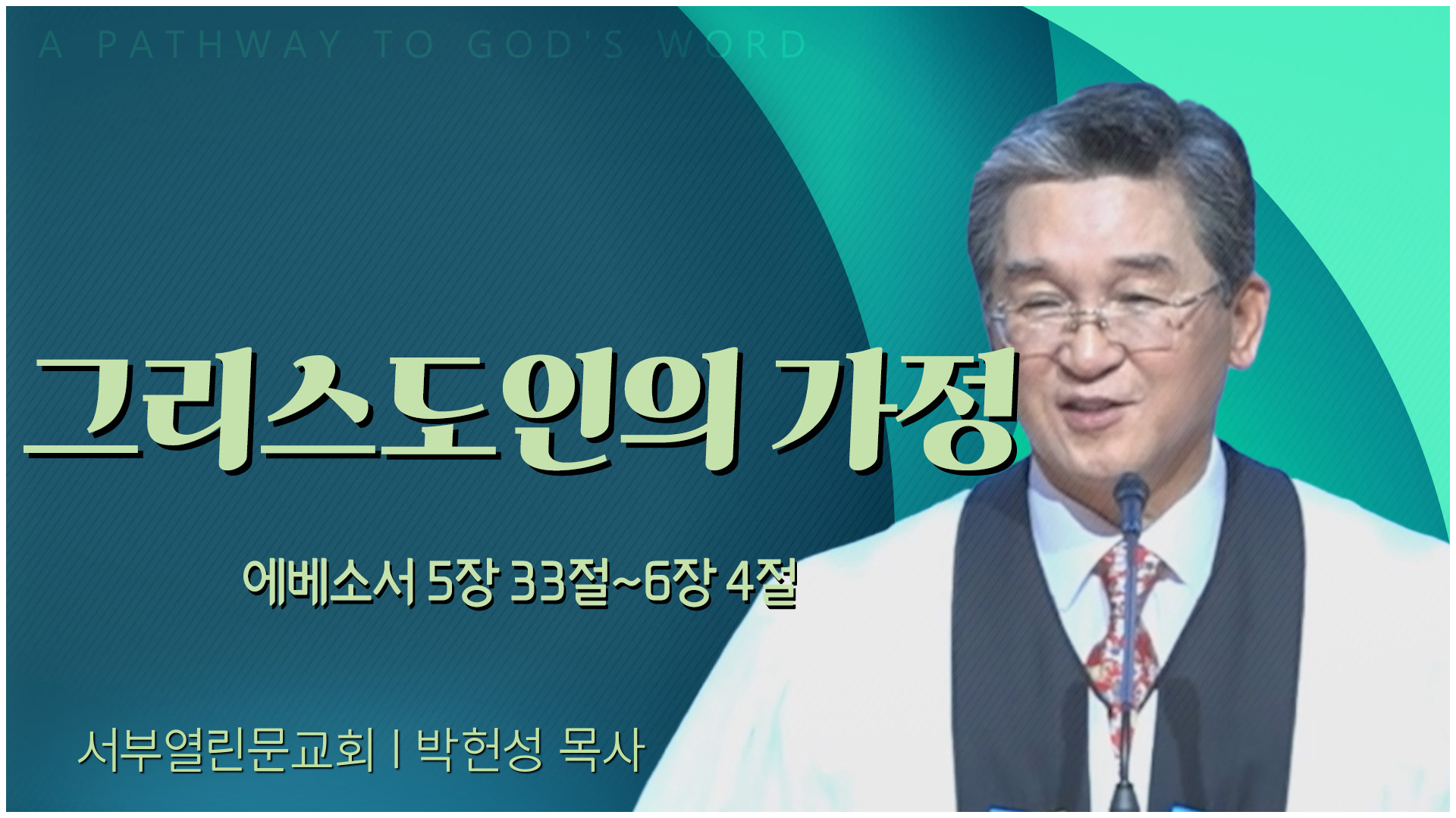 그리스도인의 가정┃서부열린문교회 박헌성 목사	