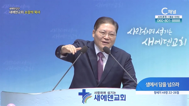 샘에서 담을 넘으라┃새에덴교회 소강석 목사	