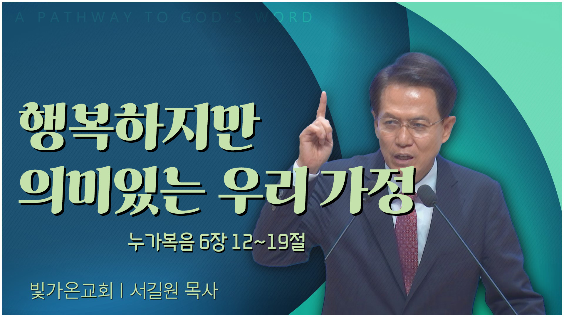행복하지만 의미있는 우리 가정┃빛가온교회 서길원 목사	