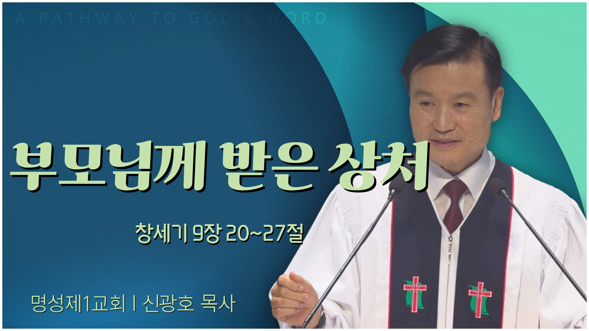 부모님께 받은 상처┃명성제1교회 신광호 목사	