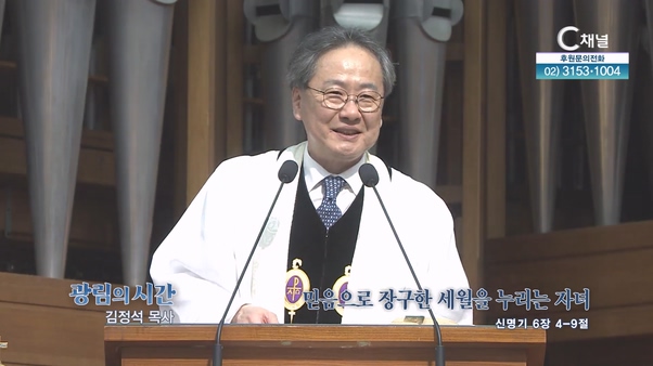 믿음으로 장구한 세월을 누리는 자녀┃광림교회 김정석 목사	