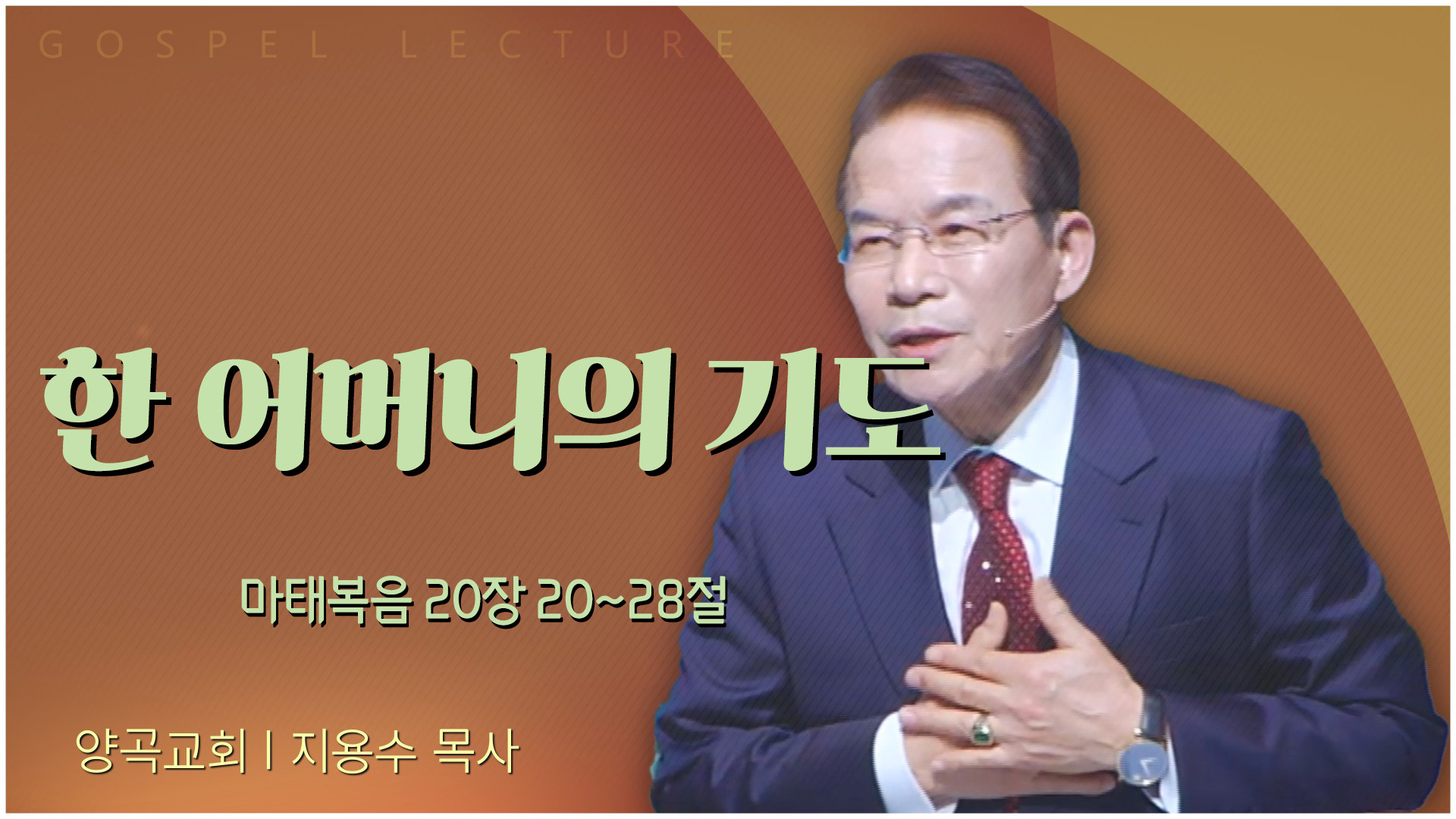 한 어머니의 기도┃양곡교회 지용수 목사	