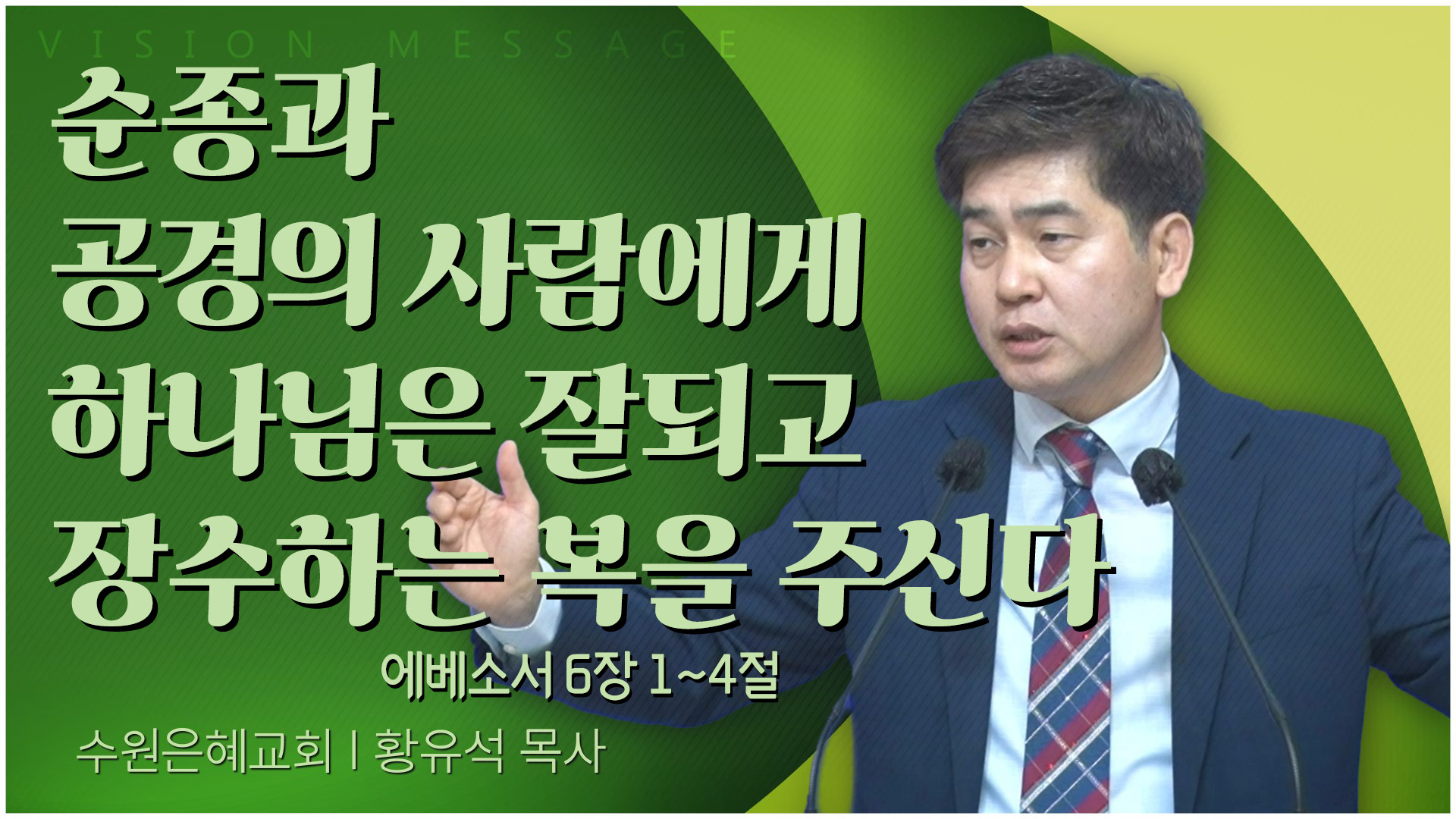 순종과 공경의 사람에게 하나님은 잘되고 장수하는 복을 주신다┃수원은혜교회 황유석 목사	