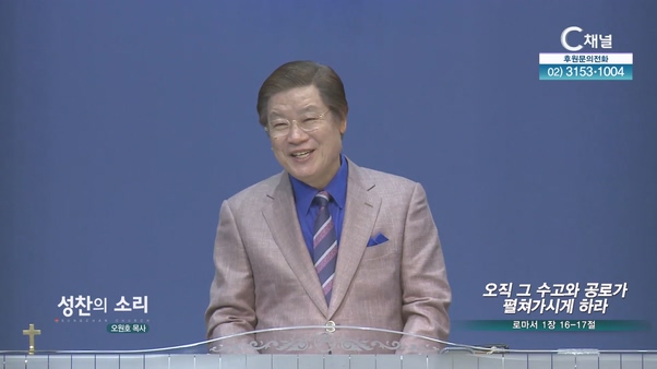 오직 그 수고와 공로가 펼쳐가시게 하라┃성찬의 소리 오원호 목사	