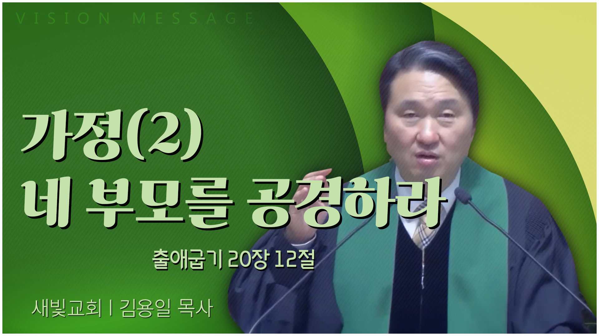가정(2) 네 부모를 공경하라┃새빛교회 김용일 목사	