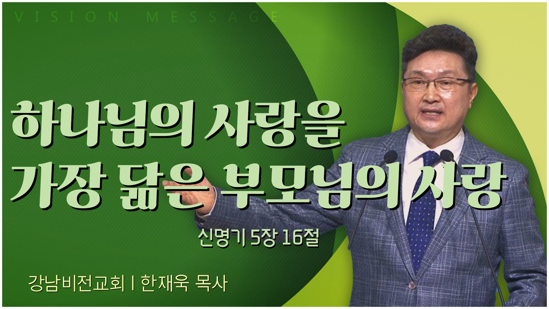 하나님의 사랑을 가장 닮은 부모님의 사랑┃강남비전교회 한재욱 목사	