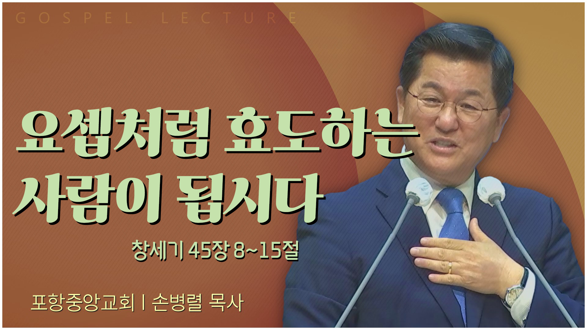 요셉처럼 효도하는 사람이 됩시다┃포항중앙교회 손병렬 목사 	