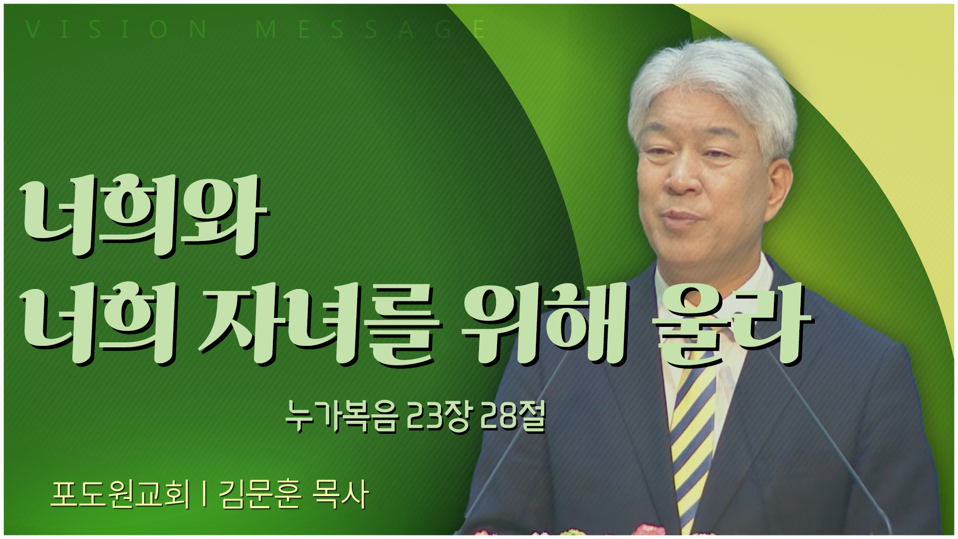 너희와 너희 자녀를 위해 울라┃포도원교회 김문훈 목사	