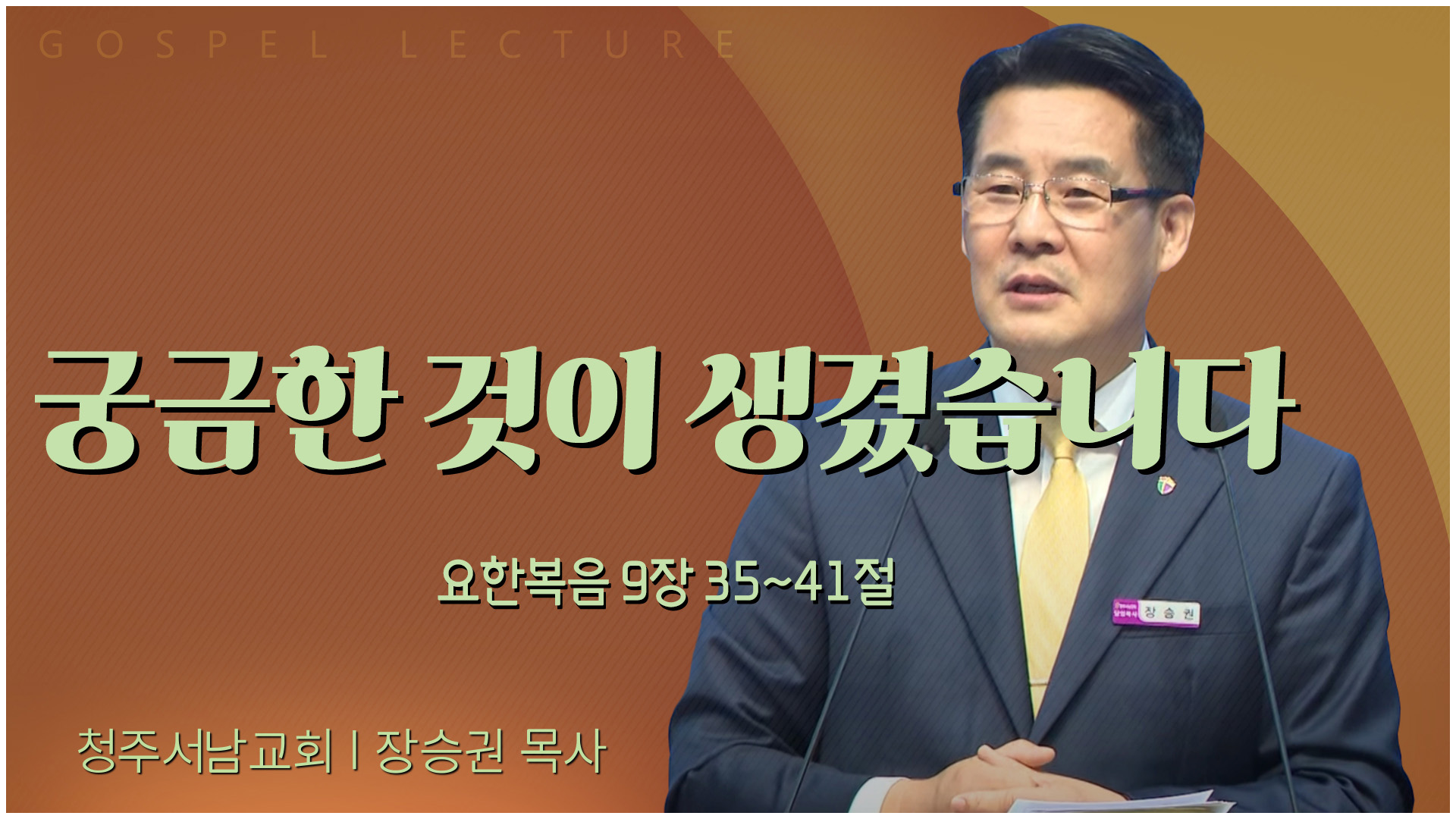 궁금한 것이 생겼습니다┃청주서남교회 장승권 목사	