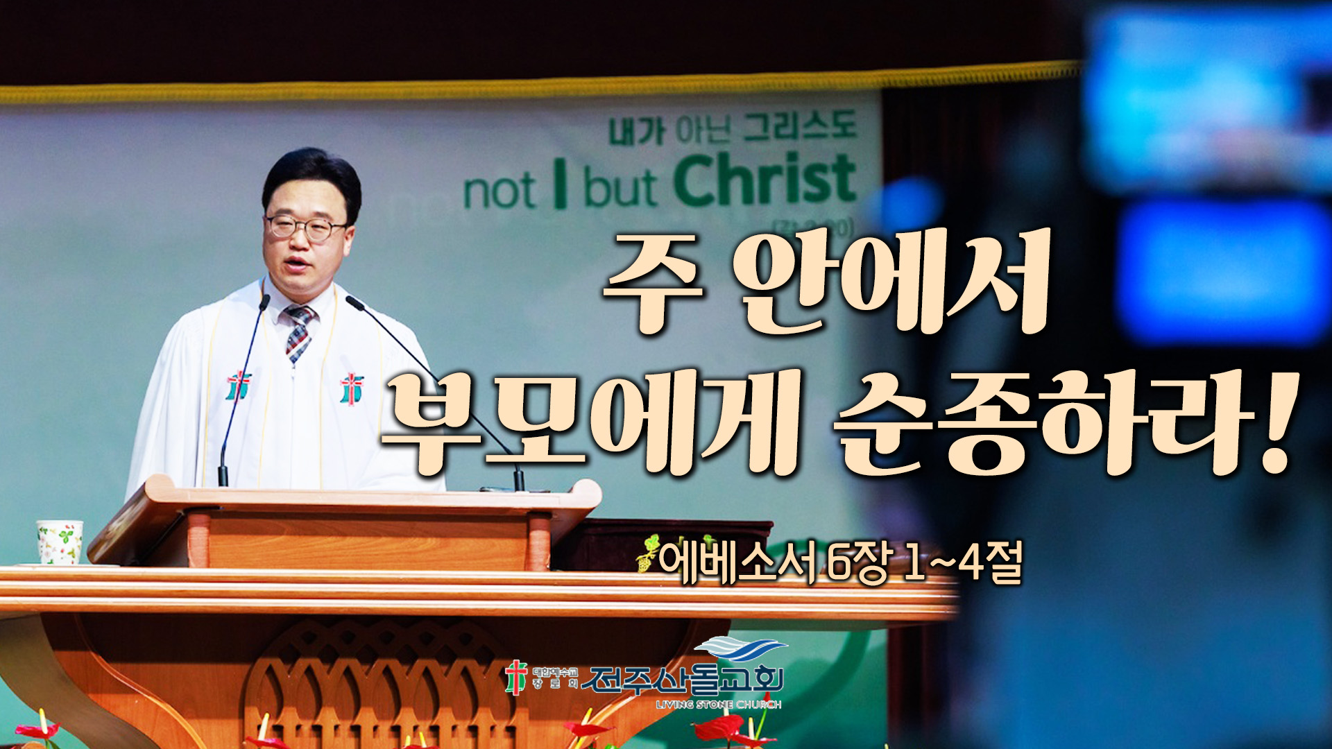 주 안에서 부모에게 순종하라!┃전주산돌교회 김진영 목사		