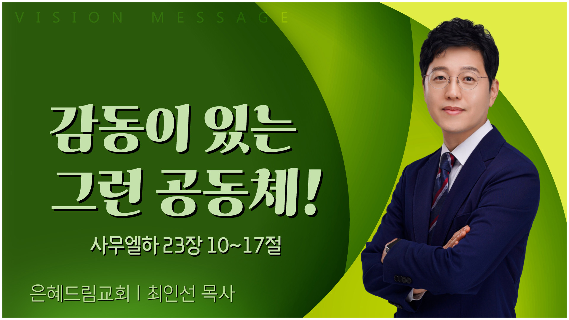 감동이 있는 그런 공동체!┃은혜드림교회 최인선 목사	