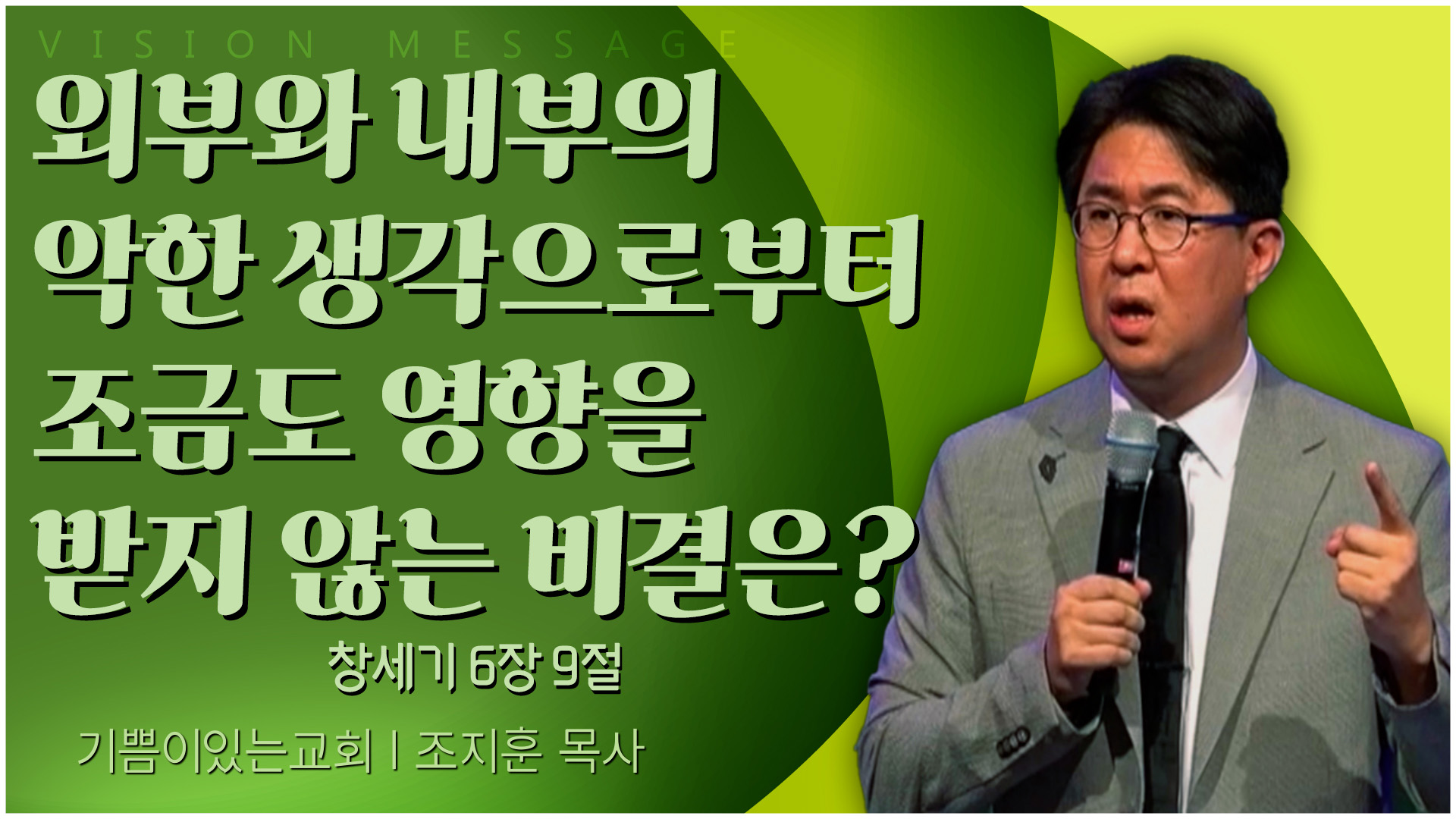 외부와 내부의 악한 생각으로부터 조금도 영향을 받지 않는 비결은?┃기쁨이 있는 교회 조지훈 목사	