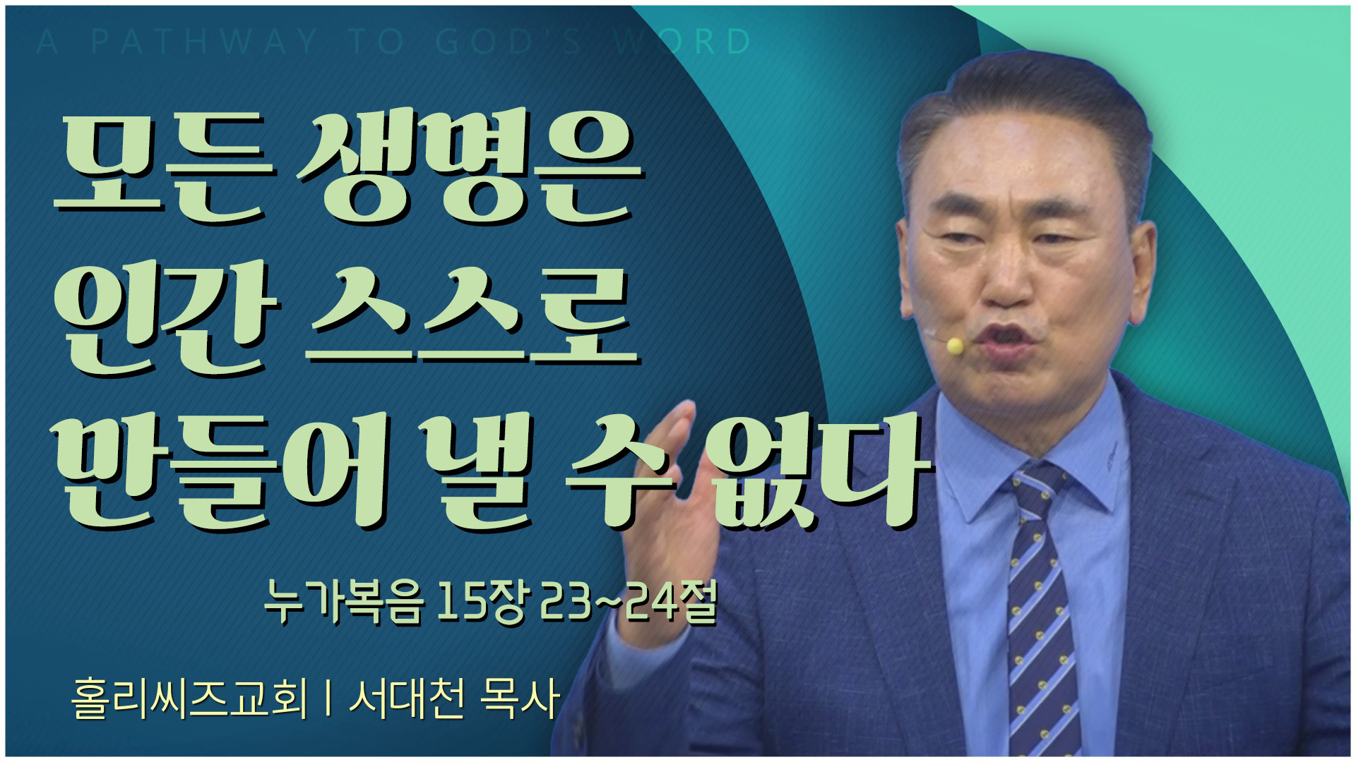 [24┃04┃07 홀리씨즈교회 서대천 목사] 모든 생명은 인간 스스로 만들어 낼 수 없다	