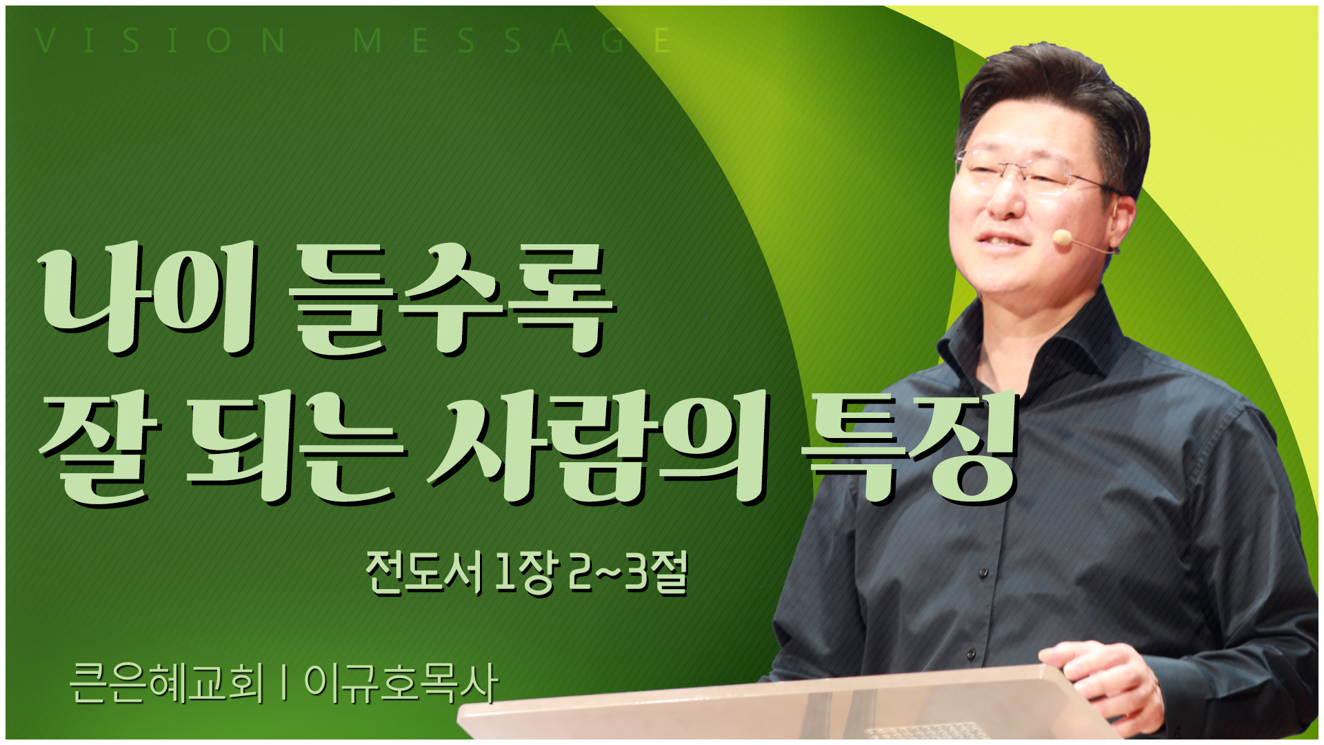 나이 들수록 잘 되는 사람의 특징┃큰은혜교회 이규호 목사	