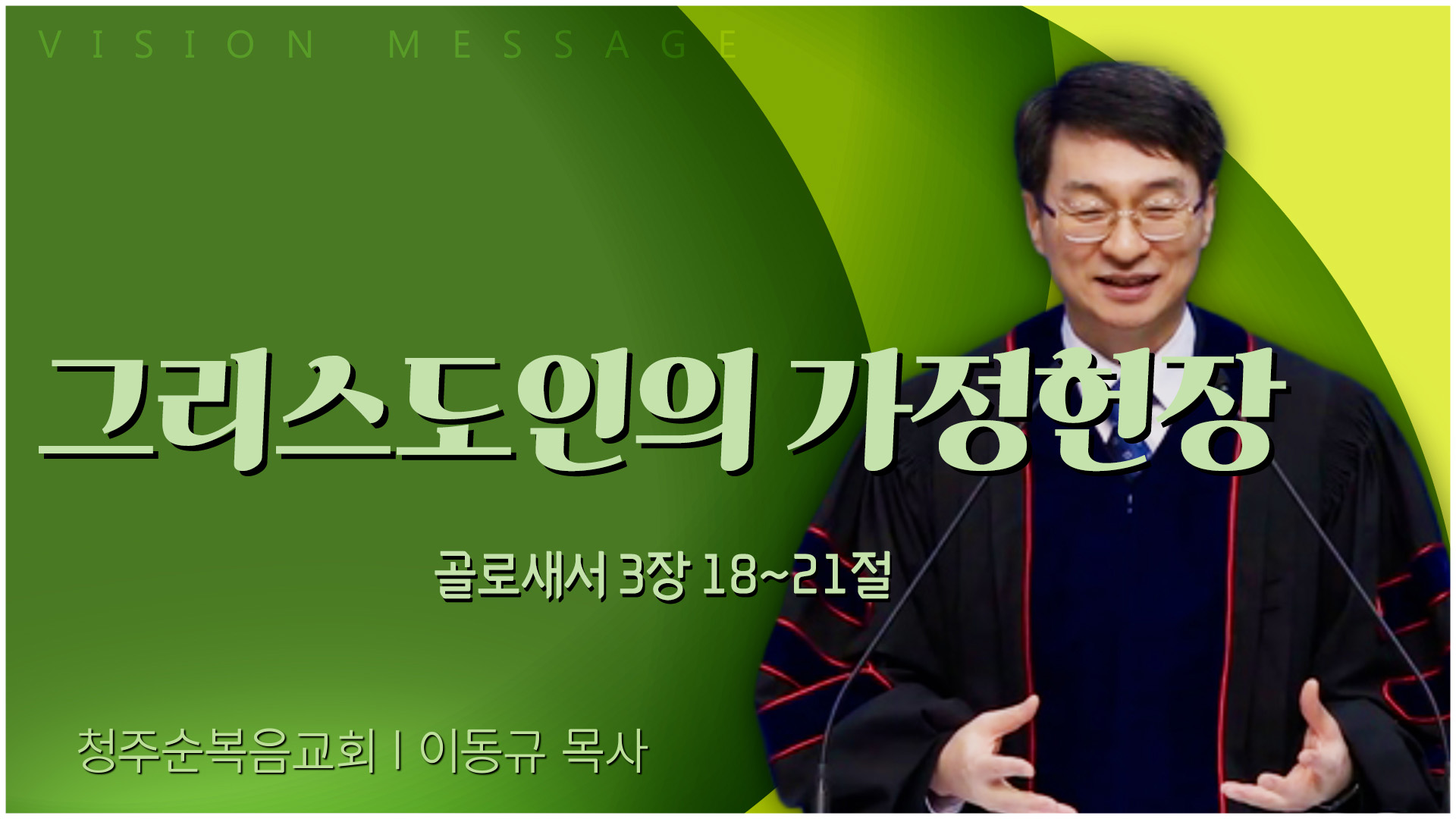 그리스도인의 가정헌장┃청주순복음교회 이동규 목사	