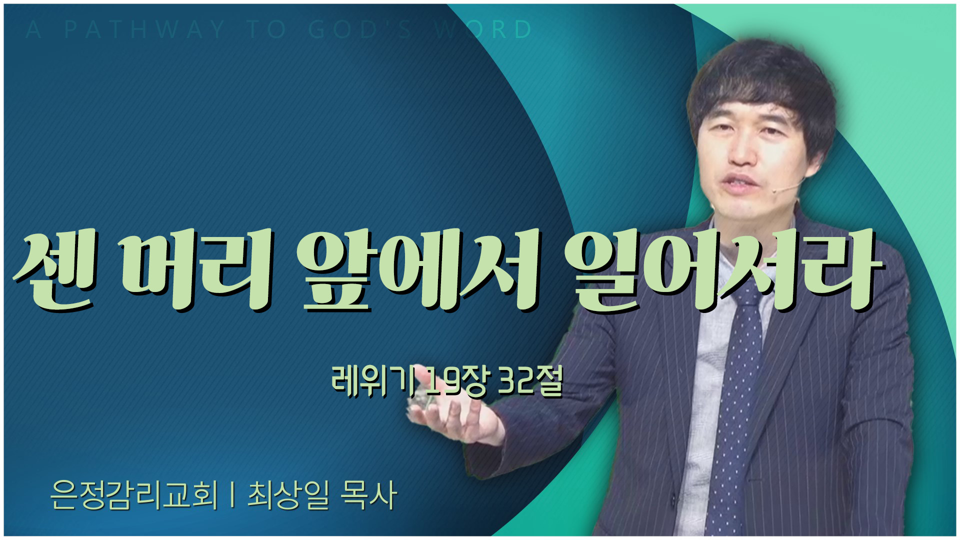 센 머리 앞에서 일어서라┃은정감리교회 최상일 목사	