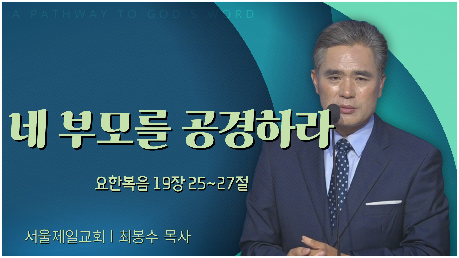 네 부모를 공경하라┃서울제일교회 최봉수 목사	
