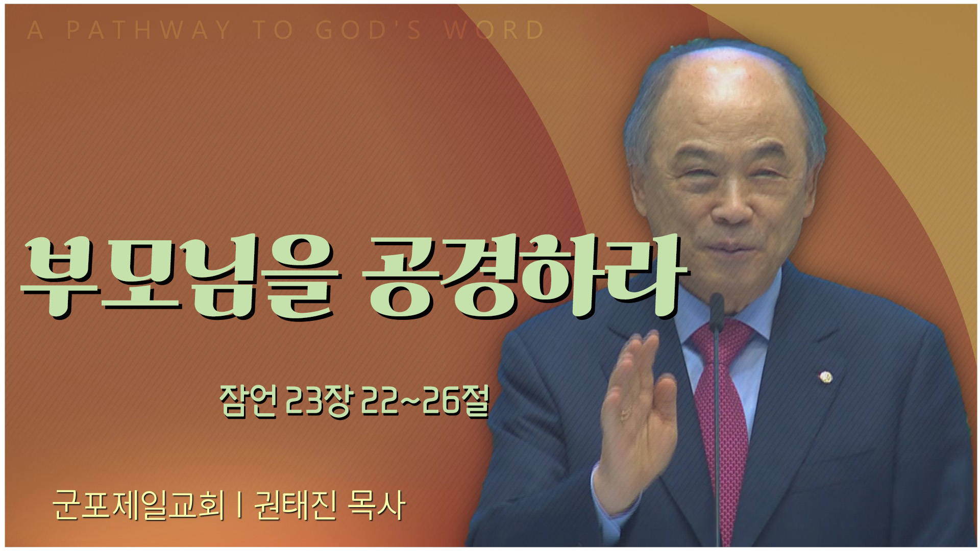 부모님을 공경하라┃군포제일교회 권태진 목사	