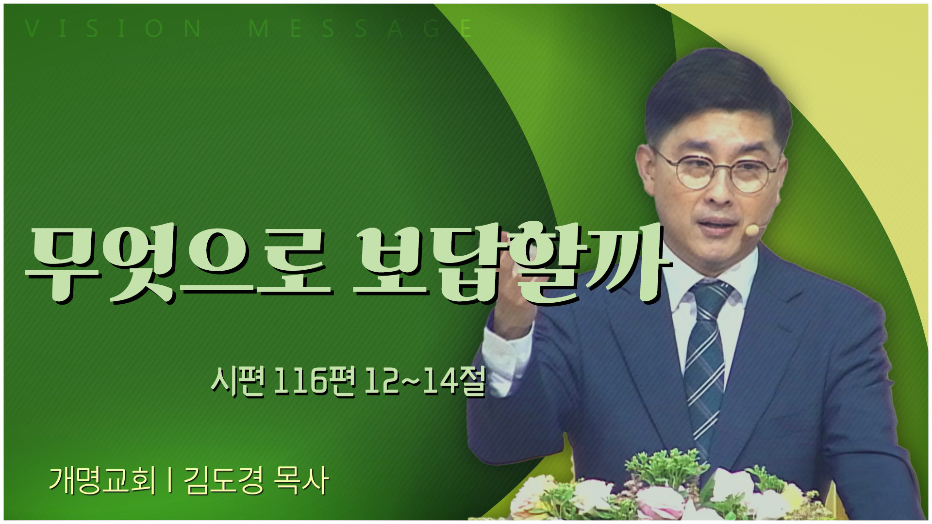 무엇으로 보답할까┃개명교회 김도경 목사	