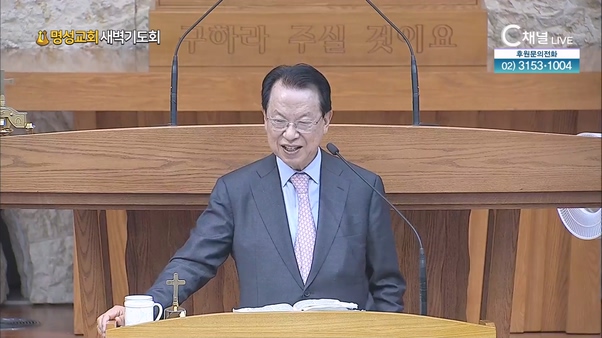 [2024┃05┃21 명성교회 새벽기도회] 명성교회 김삼환 원로목사 [C채널]	