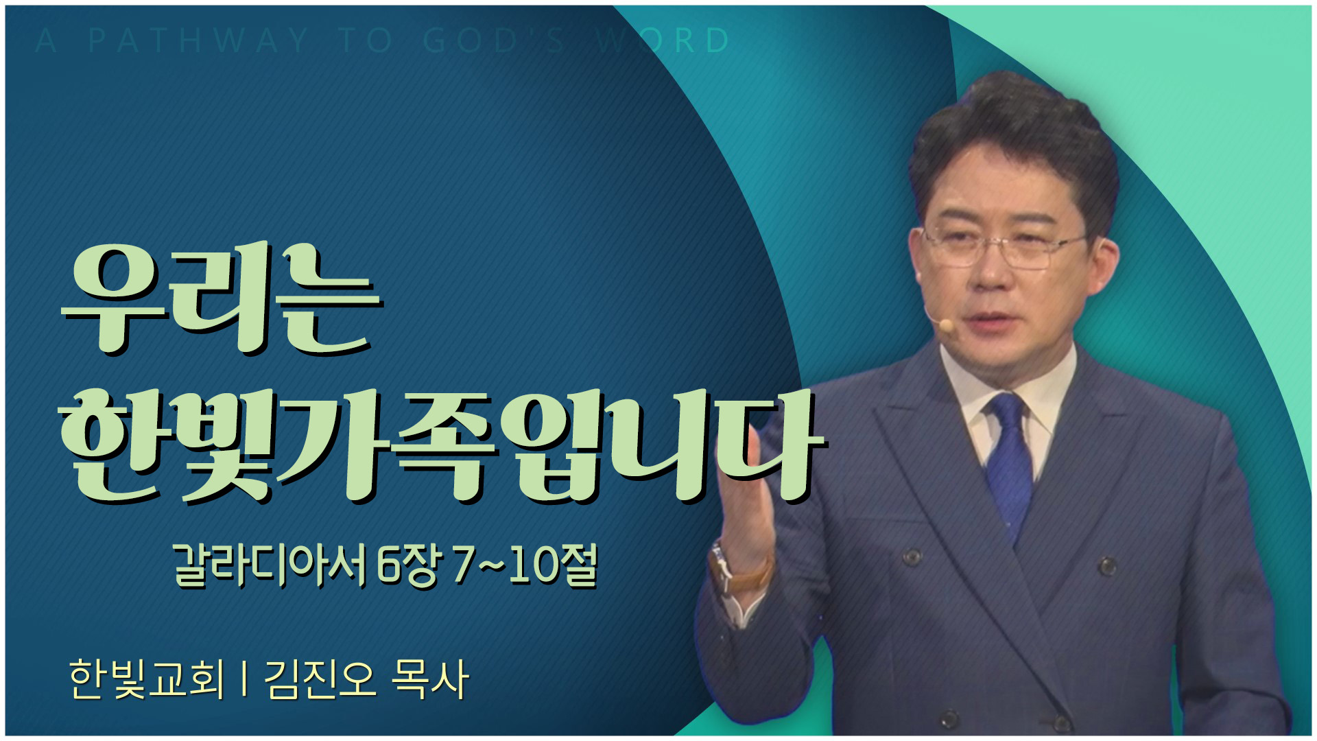 우리는 한빛가족입니다┃한빛교회 김진오 목사	