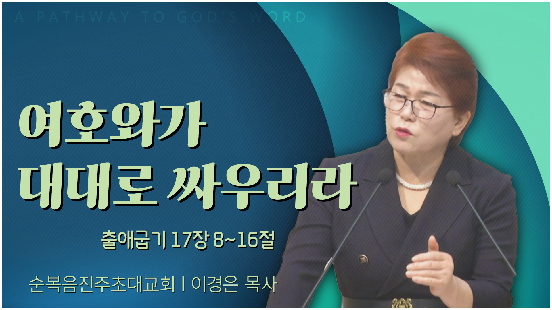 여호와가 대대로 싸우리라┃순복음진주초대교회 이경은 목사	
