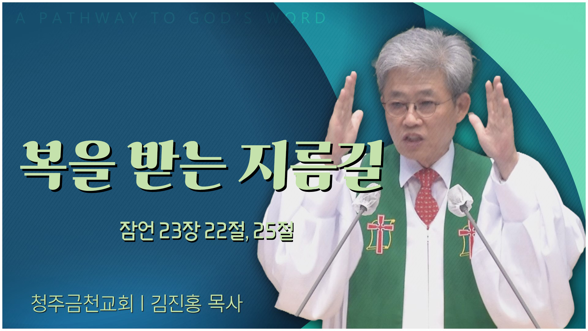 복을 받는 지름길┃청주금천교회 김진홍 원로목사	