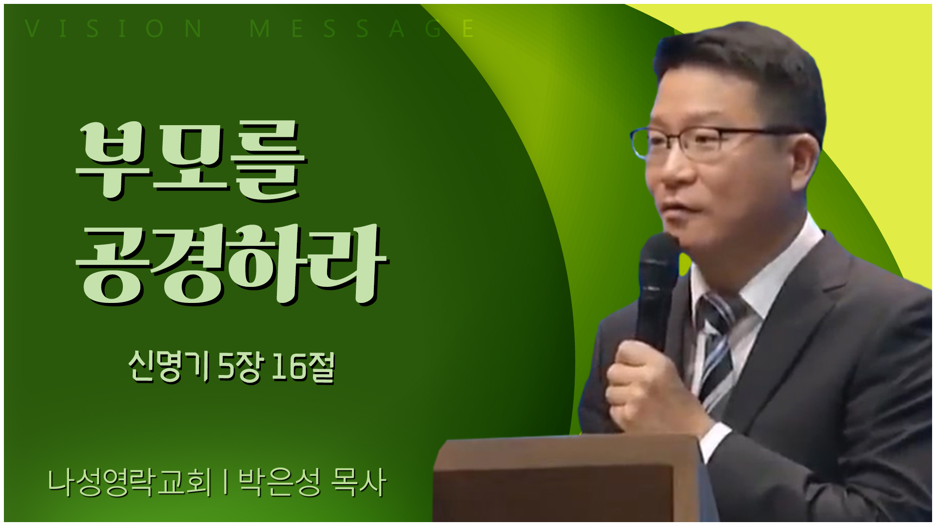부모를 공경하라┃나성영락교회 박은성 목사 비전메시지	