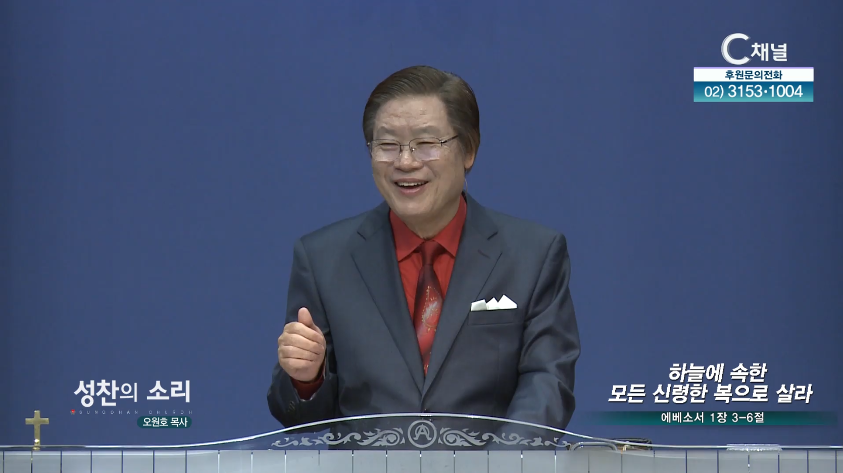 성찬교회 오원호 목사 ㅣ하늘의 속한 모든 신령한 복으로 살라 [C채널] 성찬의 소리	