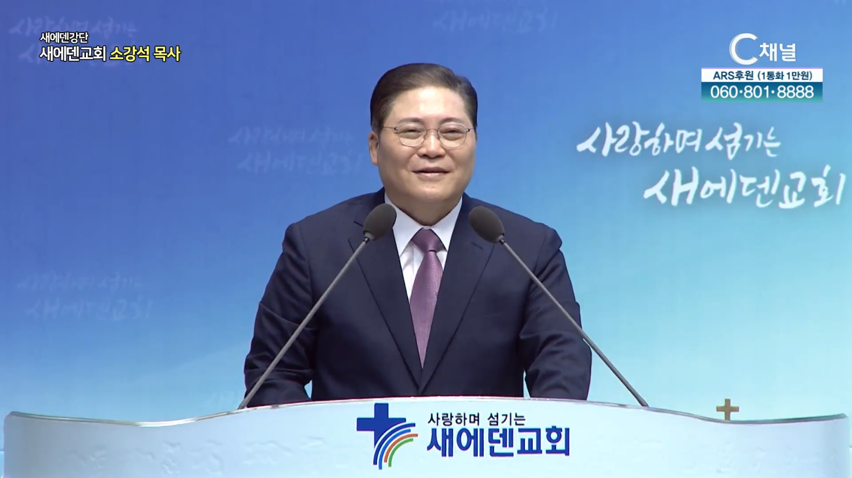 새에덴교회 소강석 목사ㅣ 지혜로 갓생하라 [C채널] 새에덴 강단