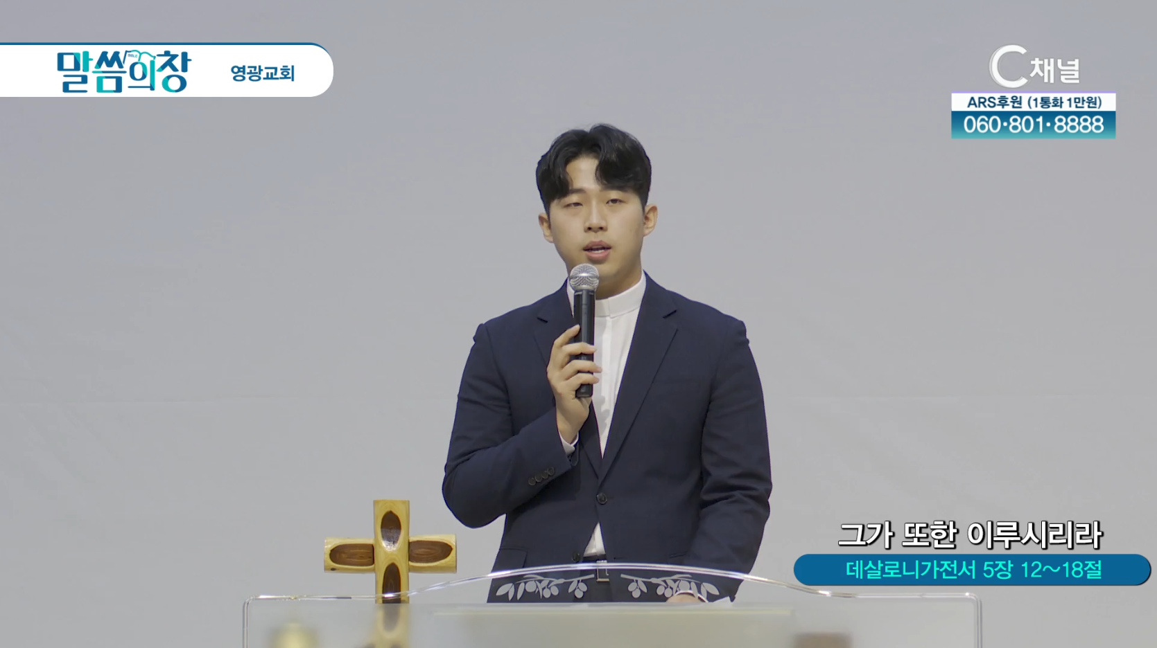 영광교회 윤기성 목사ㅣ그가 또한 이루시리라 [C채널]  말씀의창