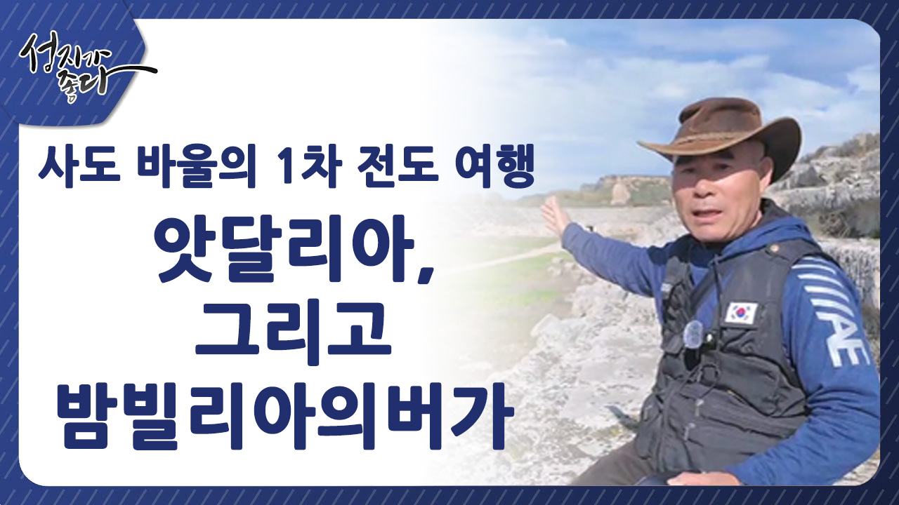 사도바울의 1차 전도여행┃앗달리아, 그리고 밤빌리아의 버가ㅣ이강근 박사 [성지가 좋다] 433회 		