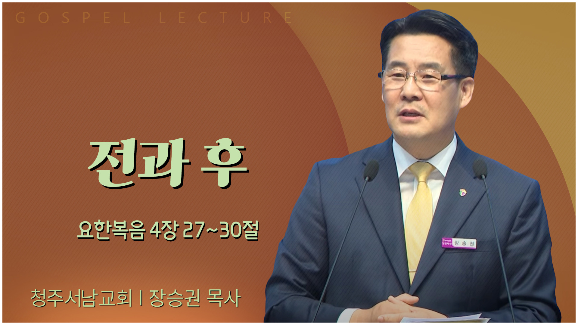 전과 후┃청주서남교회 장승권 목사	