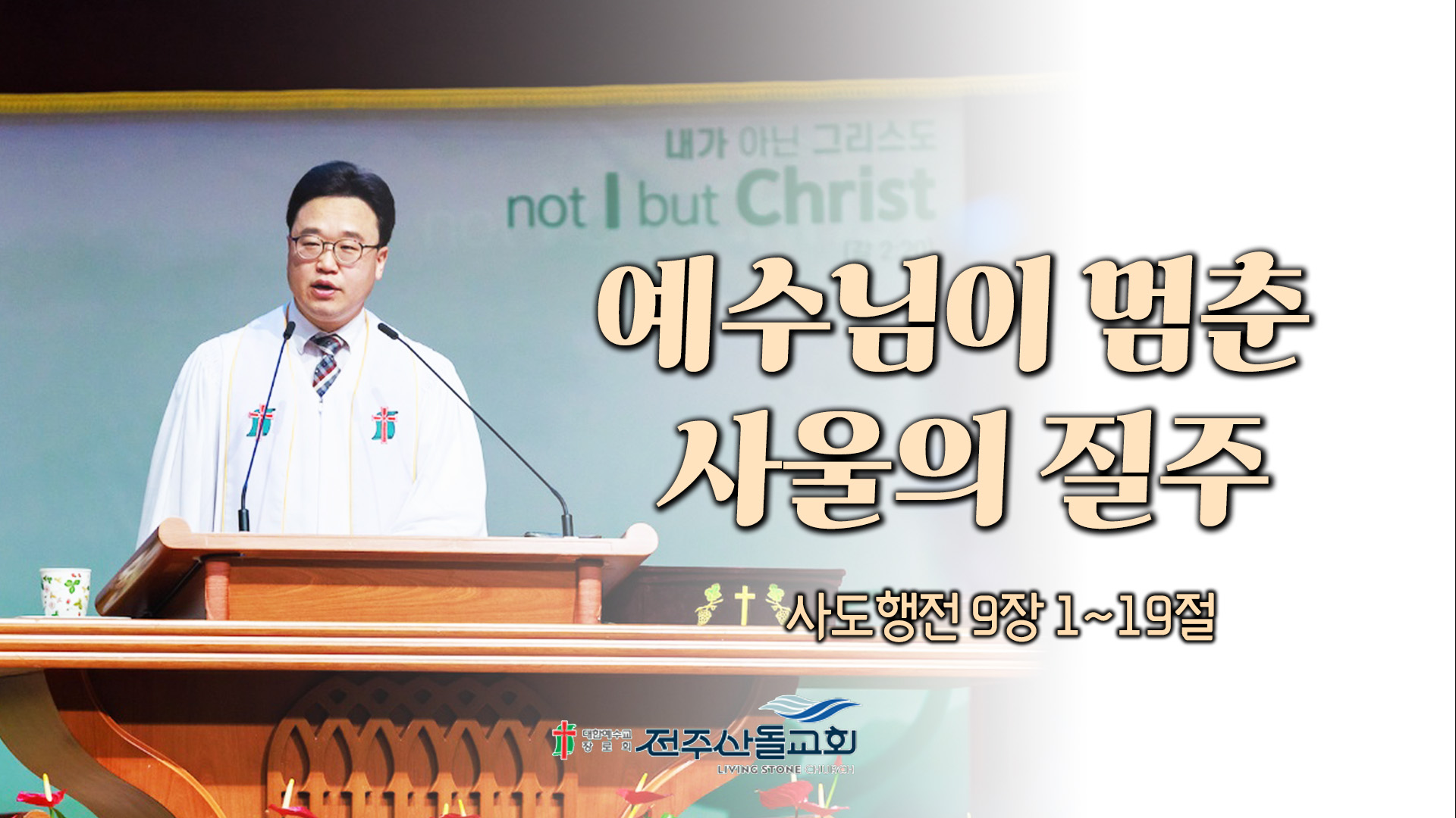 예수님이 멈춘 사울의 질주┃전주산돌교회 김진영 목사	