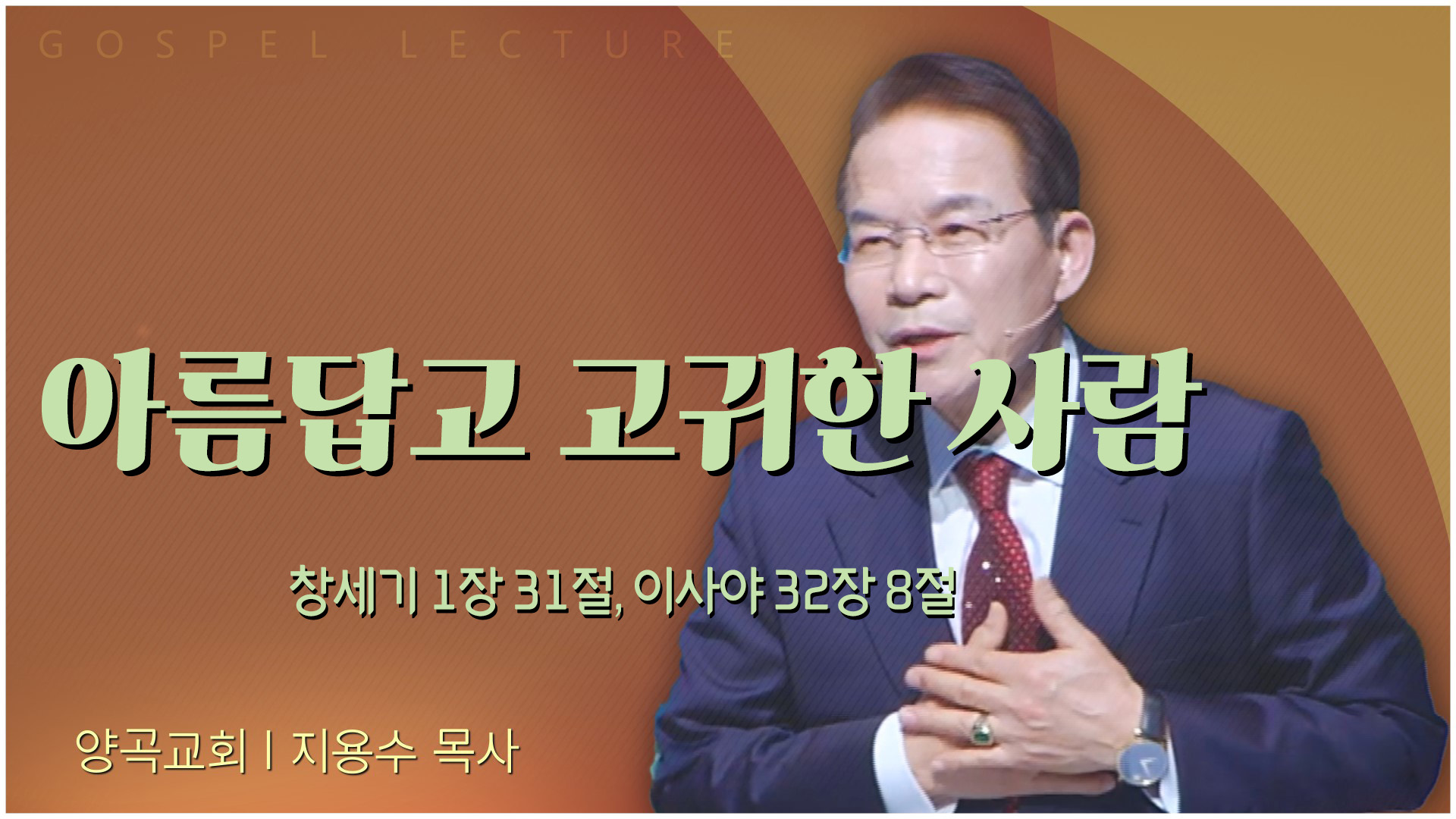아름답고 고귀한 사람┃양곡교회 지용수 목사	