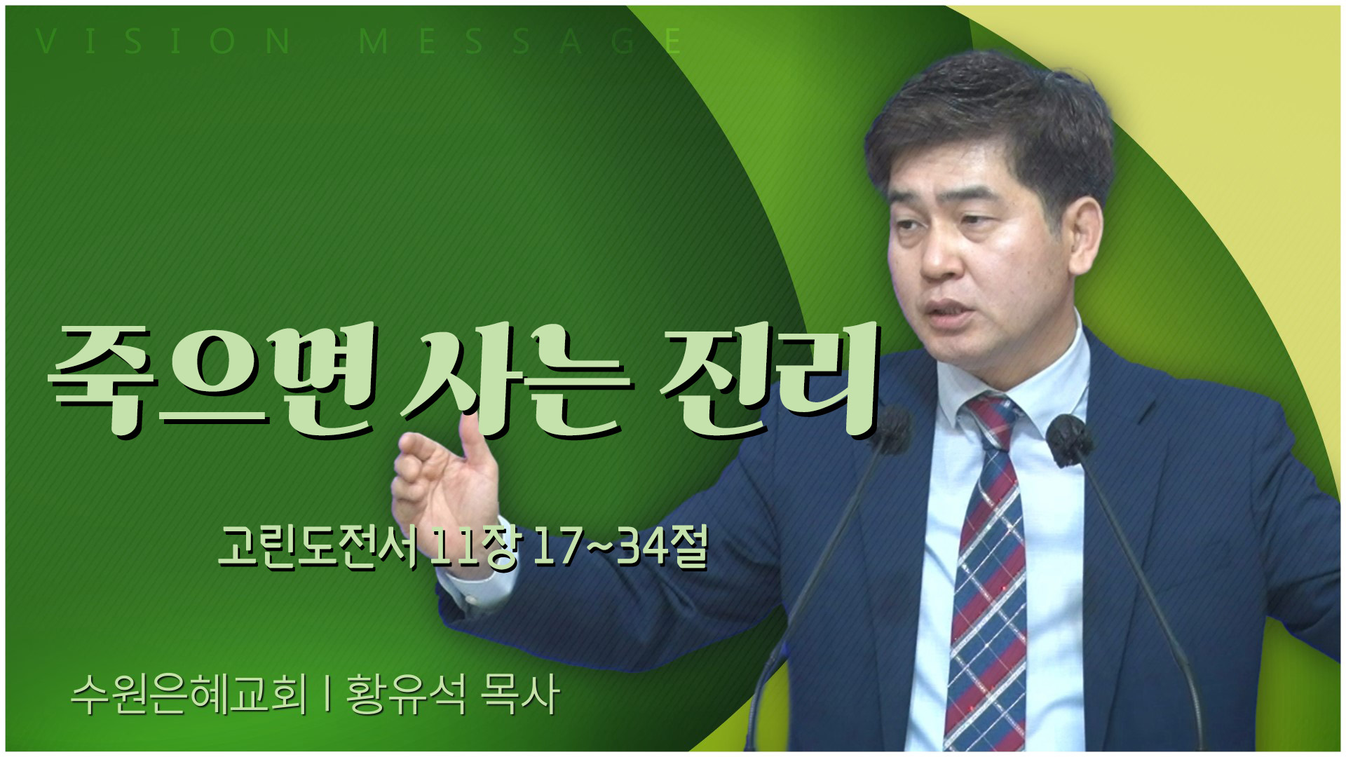 죽으면 사는 진리┃수원은혜교회 황유석 목사	