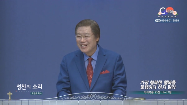 가장 행복한 행복을 불행하다 하지 말라┃성찬의 소리 성찬교회 오원호 목사	