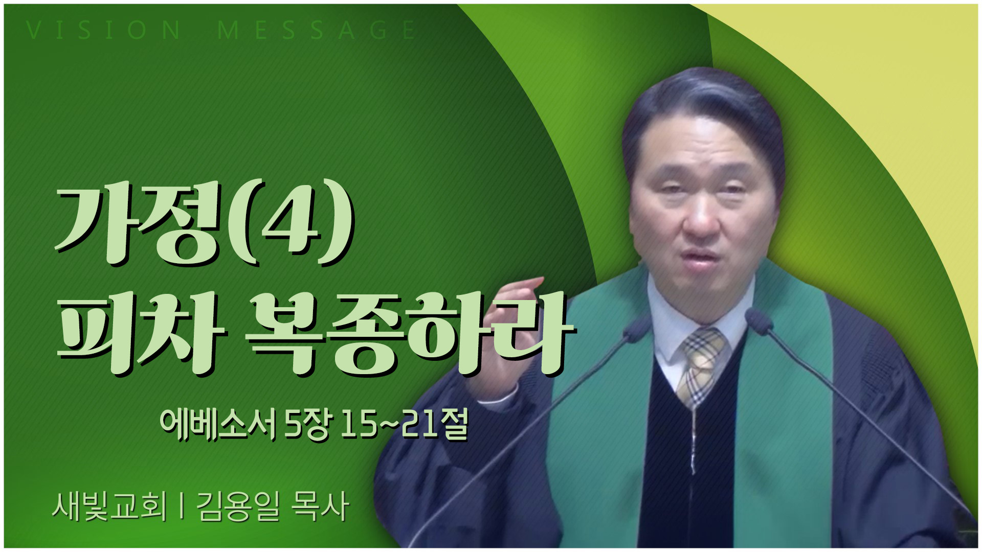 가정(4) 피차 복종하라┃새빛교회 김용일 목사	